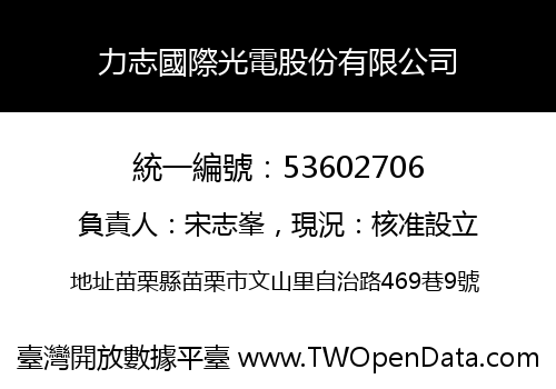 力志國際光電股份有限公司