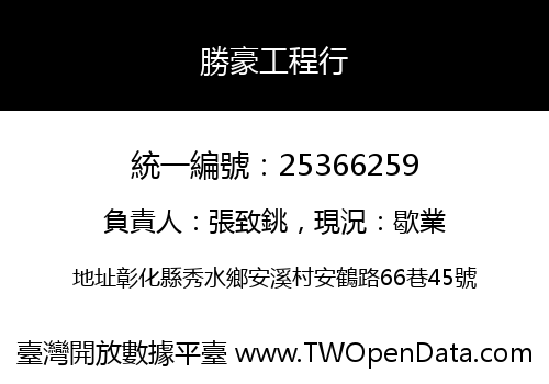 勝豪工程行