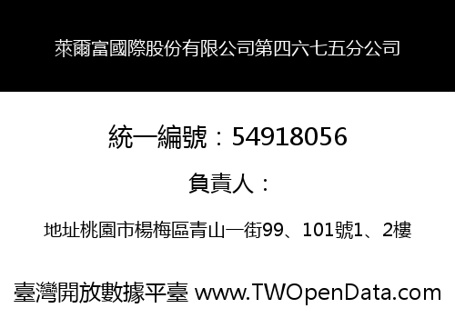 萊爾富國際股份有限公司第四六七五分公司