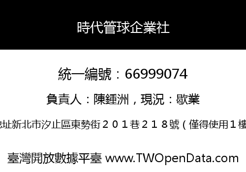 時代管球企業社