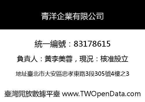 青洋企業有限公司