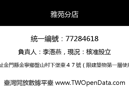 雅苑分店