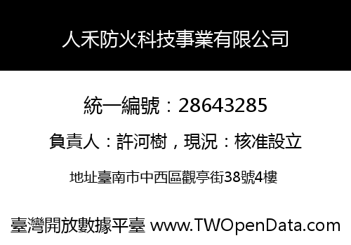 人禾防火科技事業有限公司