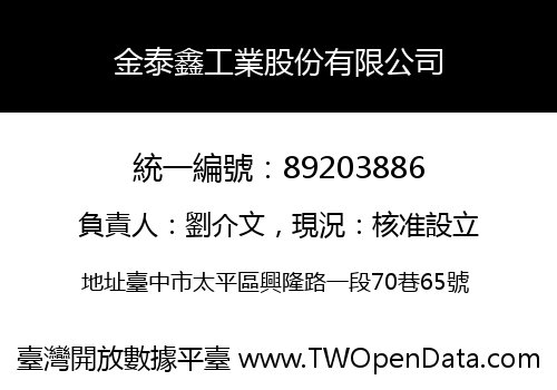 金泰鑫工業股份有限公司