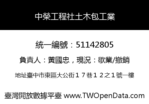 中榮工程社土木包工業