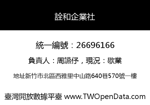 詮和企業社