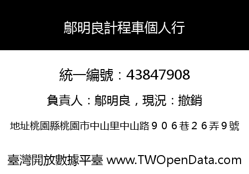 鄔明良計程車個人行