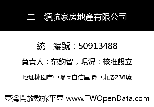 二一領航家房地產有限公司