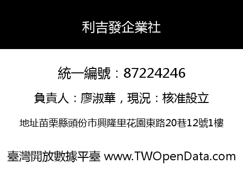 利吉發企業社