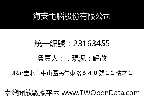 海安電腦股份有限公司