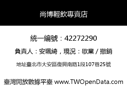 尚博輕飲專賣店