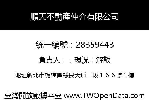 順天不動產仲介有限公司