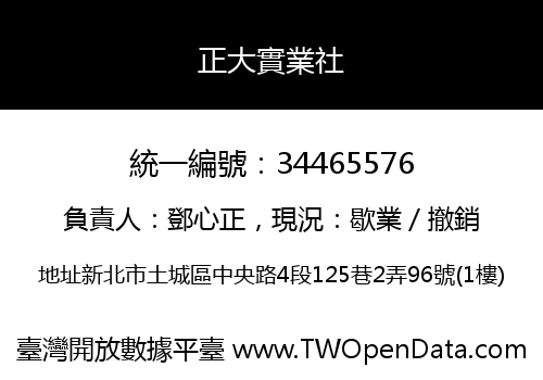 正大實業社