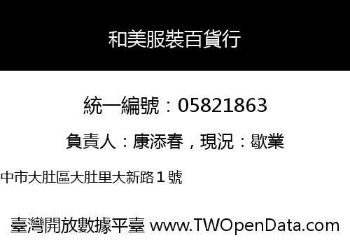 和美服裝百貨行