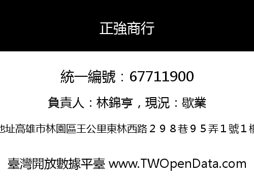 正強商行