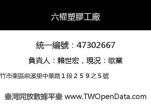 六權塑膠工廠
