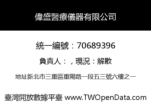 偉盛醫療儀器有限公司
