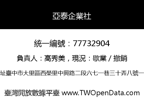 亞泰企業社