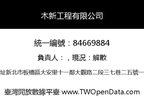 木新工程有限公司
