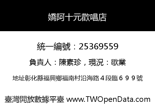 嬌阿十元歡唱店
