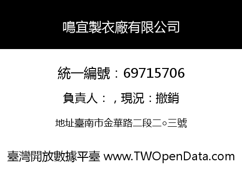 鳴宜製衣廠有限公司