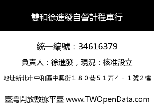 雙和徐進發自營計程車行