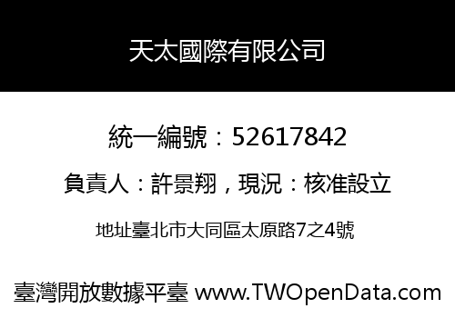 天太國際有限公司