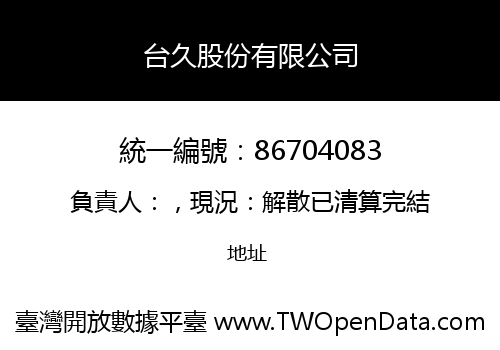 台久股份有限公司