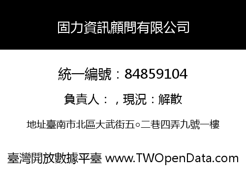 固力資訊顧問有限公司