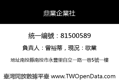 鼎業企業社