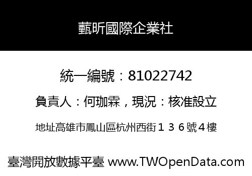 薽昕國際企業社