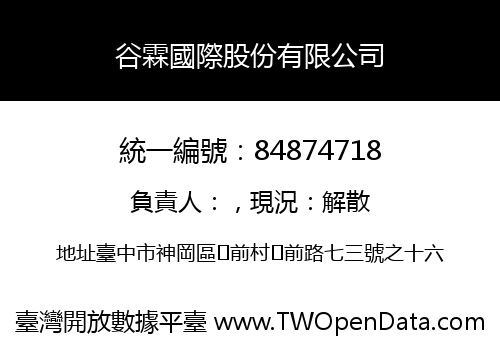 谷霖國際股份有限公司