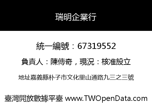瑞明企業行