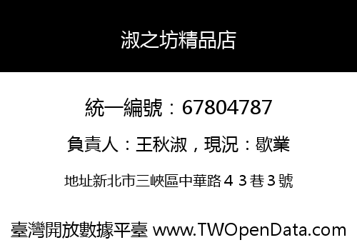 淑之坊精品店
