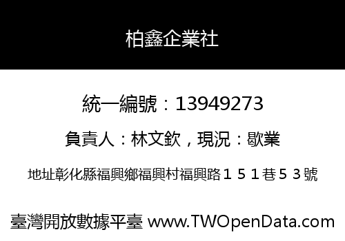 柏鑫企業社