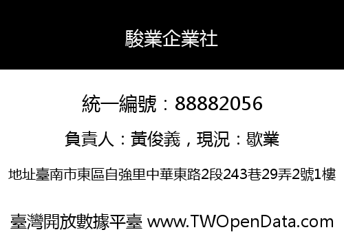 駿業企業社