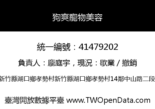 狗爽寵物美容