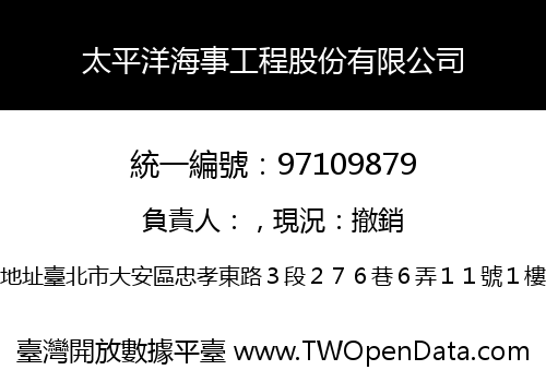 太平洋海事工程股份有限公司