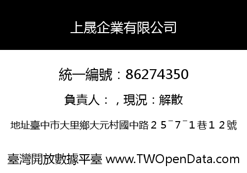 上晟企業有限公司