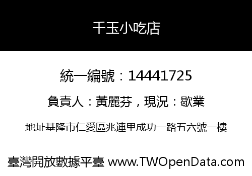 千玉小吃店