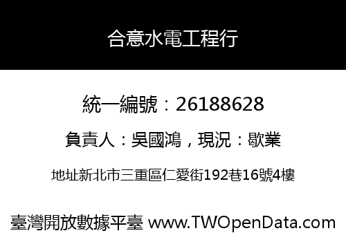 合意水電工程行