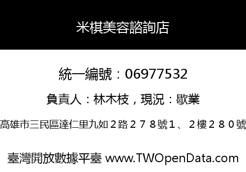 米棋美容諮詢店