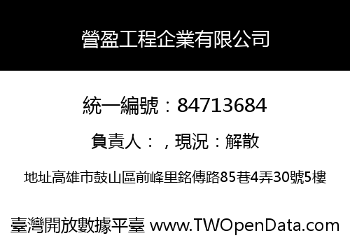 營盈工程企業有限公司