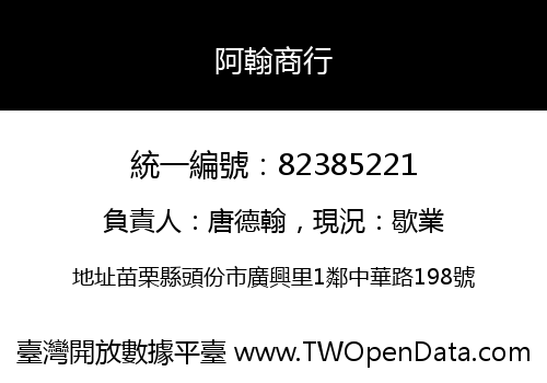 阿翰商行