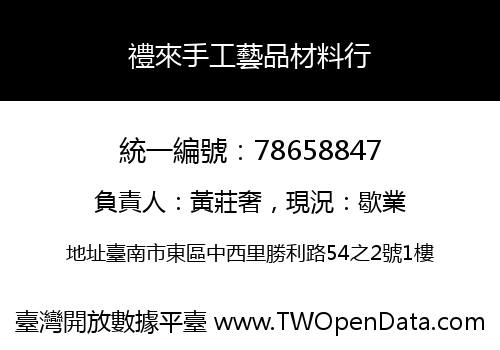 禮來手工藝品材料行