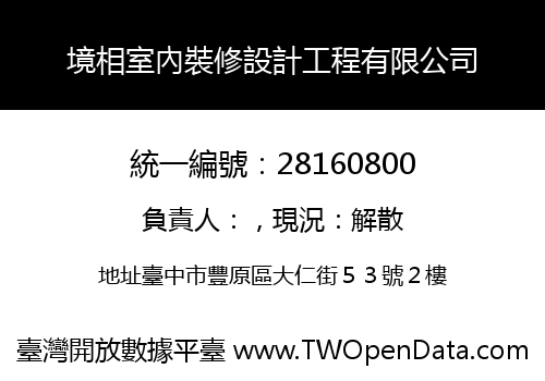 境相室內裝修設計工程有限公司