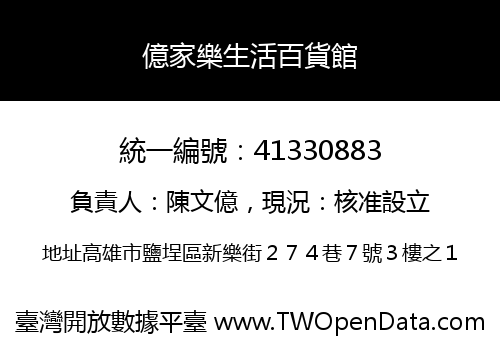 億家樂生活百貨館