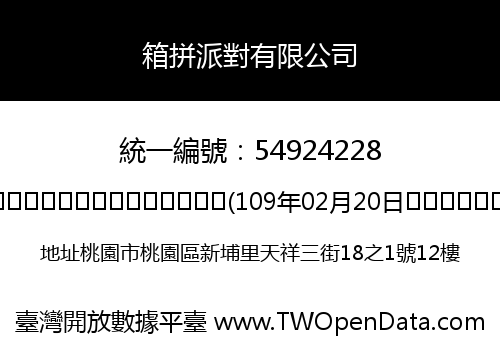箱拼派對有限公司