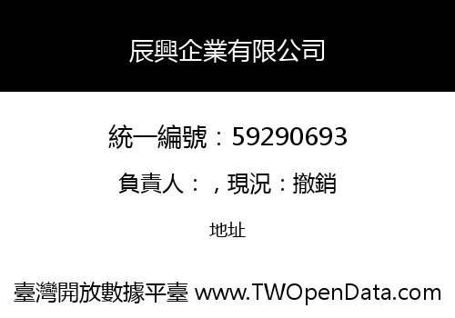 辰興企業有限公司