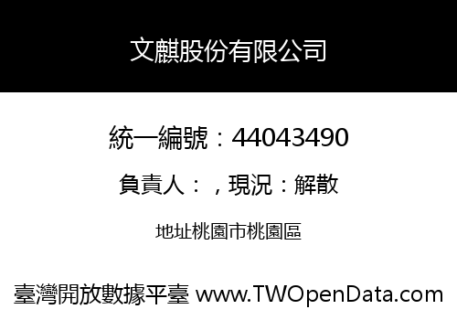 文麒股份有限公司